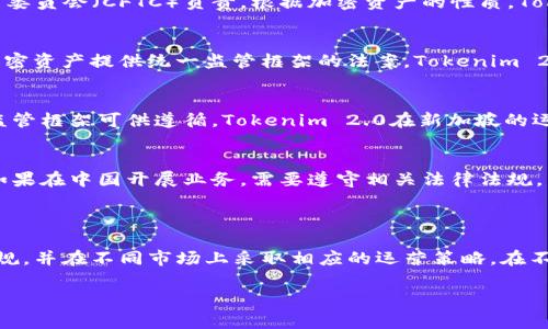 在讨论Tokenim 2.0受哪个国家监管之前，我们需要了解Tokenim以及其背景。Tokenim是一个致力于为数字资产及其相关服务提供平台的公司，它在不断发展的加密货币市场中扮演着重要角色。

### Tokenim 2.0的监管背景

对于加密货币和区块链技术的监管，世界各国的法律和规定各不相同。Tokenim 2.0作为一款涉及数字资产及其交易的平台，可能会受多个国家的监管影响。以下是一些主要国家的相关法规概述：

1. **美国**：
   - 在美国，加密货币的监管主要是由证券交易委员会（SEC）和商品期货交易委员会（CFTC）负责。根据加密资产的性质，Tokenim 2.0可能会被视为证券，因此需要遵循相应的法律法规。

2. **欧洲**：
   - 在欧洲，欧盟正在推动加密资产市场监管法案（MiCA），这是一个旨在为加密资产提供统一监管框架的法案。Tokenim 2.0在欧洲的运营需要遵循这些新法规，确保合规。

3. **新加坡**：
   - 新加坡金融管理局（MAS）对加密货币实行较为宽松的监管政策，但仍有监管框架可供遵循。Tokenim 2.0在新加坡的运作需要申请相应的牌照。

4. **中国**：
   - 中国对加密货币的监管相对严格，禁止ICO和交易所运营。Tokenim 2.0如果在中国开展业务，需要遵守相关法律法规。

### 结论

Tokenim 2.0受到多国监管。要确保合规，Tokenim必须深入研究各国的法律法规，并在不同市场上采取相应的运营策略。在不断变化的加密货币环境中，了解和遵循这些法规对于Tokenim的成功至关重要。

如果您需要更具体的内容或介绍，请告知我。