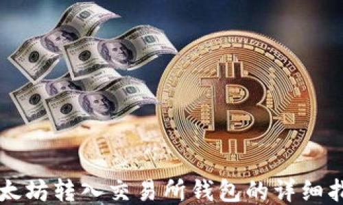 
以太坊转入交易所钱包的详细指南