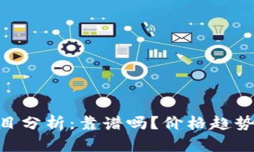 Tokenim项目分析：靠谱吗？价格趋势与风险评估