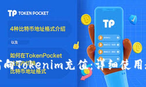 如何向Tokenim充值：详细使用教程