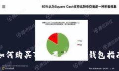 如何购买TRX：最全面的钱包指南