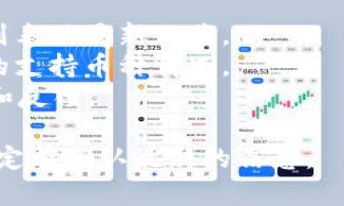 截至我的知识截止日期（2023年10月），Tokenim 是一个为数字资产提供交易和资产管理服务的平台。关于其是否支持 Ethereum Classic（ETC）币，您可以通过以下方式确认：

1. **官方网站和公告**：访问 Tokenim 的官方网站，查看他们的支持币种列表及最新公告。
2. **客服支持**：直接联系 Tokenim 的客服获取信息，他们可以提供最新的支持币种情况。
3. **社区和论坛**：查看各大数字货币社区和论坛，以获取其他用户的经验和反馈。

由于加密货币市场和交易所的支持币种时常发生变化，建议您在做出投资决定前确认最新的信息。