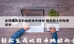 脑钱包：轻松生成比特币地址的全新方式