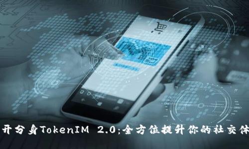 多开分身TokenIM 2.0：全方位提升你的社交体验