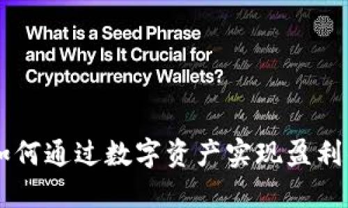 : Tokenim：如何通过数字资产实现盈利的全方位指南