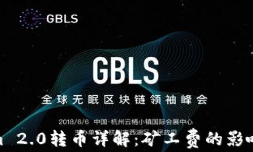 
Tokenim 2.0转币详解：矿工费的影响与策略