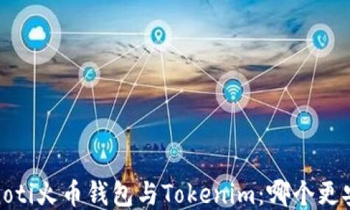 
bianoti火币钱包与Tokenim：哪个更安全？