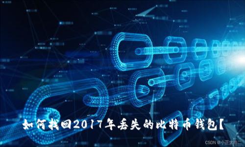 如何找回2017年丢失的比特币钱包？