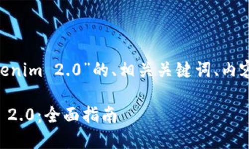 以下是基于“EOS转账到Tokenim 2.0”的、相关关键词、内容大纲以及相关问题的设计。

如何将EOS转账到Tokenim 2.0：全面指南