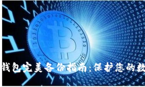 比特币钱包完美备份指南：保护您的数字资产