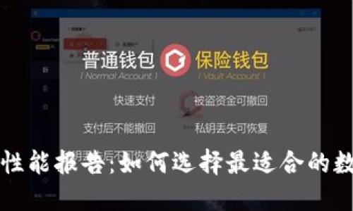 比特币钱包性能报告：如何选择最适合的数字货币钱包