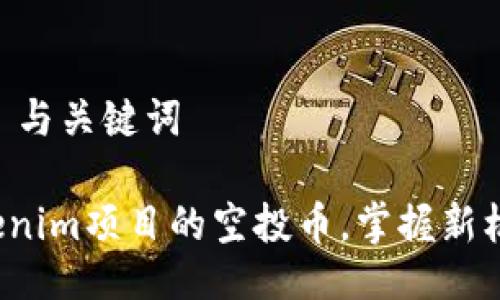 ## 与关键词

Tokenim项目的空投币，掌握新机遇！