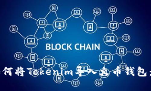 ### 如何将Tokenim导入火币钱包：完整指南