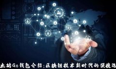 以太坊Go钱包介绍：区块链技术新时代的便捷选择