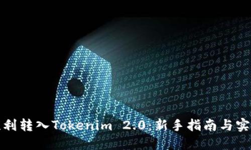 如何顺利转入Tokenim 2.0：新手指南与实用技巧