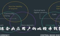 全面解析：适合大众用户的比特币钱包平台推荐
