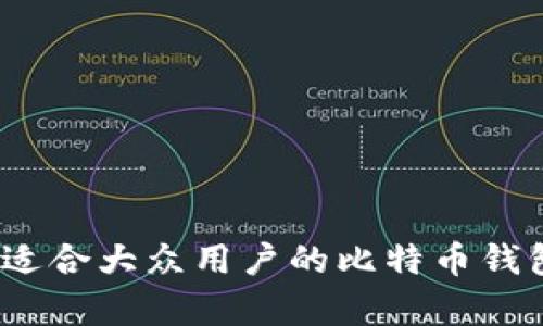 全面解析：适合大众用户的比特币钱包平台推荐