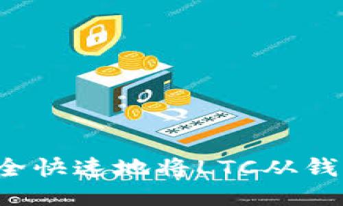  如何安全快速地将LTC从钱包中转出