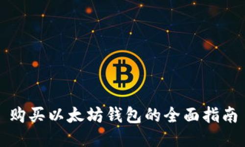 购买以太坊钱包的全面指南