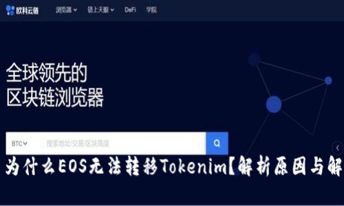 ### 为什么EOS无法转移Tokenim？解析原因与解决方案