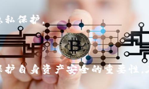   比特币钱包地址是否公开？全面解析与常见疑问 / 

 guanjianci 比特币,钱包地址,区块链,隐私保护 /guanjianci 

# 内容主体大纲

1. 引言
   - 比特币的发展背景
   - 钱包地址的定义与作用

2. 比特币钱包地址的性质
   - 公开性分析
   - 比特币的去中心化特征

3. 钱包地址如何生成
   - 钱包生成的技术原理
   - 地址与公钥、私钥的关系

4. 公开钱包地址的安全性
   - 公开钱包地址的风险
   - 如何保护资产安全

5. 区块链透明性与隐私性
   - 区块链的透明特性
   - 如何能保护用户隐私

6. 比特币钱包地址的追踪性
   - 交易历史查看
   - 相关工具的使用

7. 常见问题解答
   - 1. 比特币钱包地址能否被匿名化？
   - 2. 交易时是否需要披露钱包地址？
   - 3. 如何判断一个钱包地址的安全性？
   - 4. 为什么需要多个钱包地址？
   - 5. 钱包地址泄露的后果是什么？
   - 6. 如何防止钱包地址被追踪？
   - 7. 比特币交易的隐私保护措施有哪些？

8. 结论
   - 公开与隐私的平衡
   - 对未来隐私保护的展望

---

## 引言

比特币是近年来被广泛关注的数字货币，自2009年由中本聪提出以来，已经发展成为一个庞大的生态系统。比特币的使用和交易依赖于特定的技术和理念，其中钱包地址是用户与网络互动的重要接口。本文将深入探讨比特币钱包地址的公开性，同时回答一些用户常见的疑问，帮助大家更好地理解这一概念。

## 比特币钱包地址的性质

比特币钱包地址通常是由一串字母和数字组合而成。与传统银行帐户不同，比特币的钱包地址并不与个人身份直接绑定，而是公开的。这意味着其他人可以查看通过该地址进行的所有交易记录，但无法直接获取与之相关的特定个人身份信息。

### 公开性分析

在比特币网络上，所有交易信息都是存储在区块链中的。这些信息是公开可见的，任何人都可以查阅到特定钱包地址的交易记录。这一点与传统金融系统有很大的不同，在传统系统中用户的帐户和交易信息通常是严格保密的。

### 比特币的去中心化特征

比特币的去中心化特性是其安全性和可靠性的基础。通过去中心化，用户无需信任任何单一的中介方，所有交易通过网络节点共同验证，这就意味着比特币的交易数据是公开透明的，而不是存储在某个机构的私有服务器上。

## 钱包地址如何生成

比特币钱包地址的生成依赖于公钥和私钥的加密原理。每个比特币钱包都包含一对密钥：公钥是可以公开分享的，而私钥是需要保密的。

### 钱包生成的技术原理

当用户创建一个比特币钱包时，系统会随机生成一个私钥，并利用该私钥生成公钥，再根据公钥计算出钱包地址。这个过程使用了加密算法，确保地址的唯一性和安全性。

### 地址与公钥、私钥的关系

公钥和私钥是比特币的基础，公钥可以用来生成钱包地址，而私钥则用来签名交易以证明对这笔资产的控制权。公开钱包地址的同时，保持私钥的秘密，是保护用户资产安全的关键。

## 公开钱包地址的安全性

虽然比特币钱包地址是公开的，但这并不意味着用户的资产不安全。然而，了解公开钱包地址的安全性和可能的风险是至关重要的。

### 公开钱包地址的风险

一旦钱包地址被公开，任何人都能够查询到通过这个地址进行的所有交易记录。这意味着如果一个用户的地址被识别出来，恶意行为者可以通过分析交易模式来试图确定用户身份，甚至可能识别出用户当前所拥有的比特币余额。

### 如何保护资产安全

用户可以采取多种措施来保护他们的资产：使用新的钱包地址，每次交易时尽量分散资产，使用混币服务以及其他隐私保护技术。通过这些措施，用户可以在一定程度上提升其资产的安全性与隐私性。

## 区块链透明性与隐私性

区块链技术自身的透明特性导致用户的交易历史和资产信息很容易被追踪。然而，这并不意味着用户不能采取措施来保护隐私。

### 区块链的透明特性

区块链允许用户查看全部的交易信息，这为许多监管和反洗钱的措施提供了便利。然而，正是这种透明性也让一些用户感到担忧，因为它可能导致隐私泄露。

### 如何能保护用户隐私

用户可以通过混合技术来增强隐私。这些应用程序可以将多个用户的交易混合在一起，从而减少特定地址的可追踪性。此外，用户还可以使用隐私币（如门罗币）来进行更加匿名的交易。

## 比特币钱包地址的追踪性

比特币交易是可追踪的，这意味着每一笔交易都可以在区块链上查看。对于那些想要监控市场或研究行为的分析师而言，这种透明性是一种重要的信息来源。

### 交易历史查看

用户可以通过区块链浏览器查看具体钱包地址的交易历史。这是比特币所独有的特点，因为所有的交易信息都是公开的，任何人都可以轻松访问。

### 相关工具的使用

目前市面上有许多区块链分析工具，它们能够帮助用户追踪交易来源。这些工具不仅仅提供交易历史，还可以分析地址之间的交易关系，让用户更全面地理解比特币生态。

## 常见问题解答

### 1. 比特币钱包地址能否被匿名化？

目前市场上已经出现了一些工具和技术，专门用于提升比特币交易的匿名性，如混币服务。混币服务通过将多个交易混合在一起，降低了追踪特定交易的可能性。尽管不能完全做到彻底匿名，使用这些服务能够显著降低被识别的风险。

### 2. 交易时是否需要披露钱包地址？

在比特币交易中，发送方和接收方都需要交换钱包地址。这个地址是交易的必要组成部分，虽然它是公开的，但损坏了隐私。因此，在使用比特币进行交易时，用户应考虑隐私风险，选择适当时机进行地址共享。

### 3. 如何判断一个钱包地址的安全性？

钱包地址的安全性与其私钥的安全性密切相关。用户需确保私钥不被第三方获取。此外，使用多重签名钱包也可以增加额外的安全性。监控交易历史，注意任何异常活动，也是判断钱包地址安全性的依据之一。

### 4. 为什么需要多个钱包地址？

使用多个钱包地址是保护隐私的一种有效措施。每次进行交易时使用不同的钱包地址，可以减少被追踪的风险。通过分散资产，用户可以在一定程度上保护他们的整体财务隐私。

### 5. 钱包地址泄露的后果是什么？

如果钱包地址被泄露，恶意用户可能会分析该地址的交易记录，试图识别出资产的持有者。此外，针对公开钱包地址的攻击可能会增加，尤其是对于余额较高的地址。泄露的地址使得资产更加暴露，降低了用户的金融隐私。

### 6. 如何防止钱包地址被追踪？

用户可以通过混币服务和隐私币等方式来增强交易的匿名性。此外，定期更换钱包地址也是一种有效的策略。使用硬件钱包存储比特币，可以增强安全性，降低地址被猜测的风险。

### 7. 比特币交易的隐私保护措施有哪些？

隐私保护的措施包括使用混币服务、保护私钥、注意交易时机以及使用隐私币等。综合运用这些措施，可以在一定程度上增强比特币交易的隐私保护。

## 结论

通过对比特币钱包地址的公开性、相关风险和保护隐私的方法进行深入分析，我们可以看到，在享受比特币带来的便捷的同时，也需要关注保护自身资产安全的重要性。在未来，加深对隐私保护的研究和应用，将是每个比特币用户面临的重要课题。