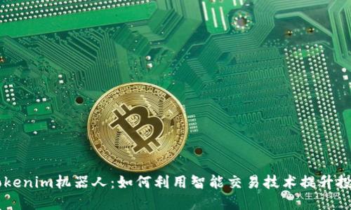 了解Tokenim机器人：如何利用智能交易技术提升投资收益