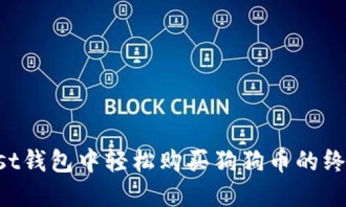 在Trust钱包中轻松购买狗狗币的终极指南