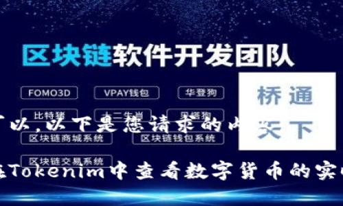 当然可以，以下是您请求的内容：

如何在Tokenim中查看数字货币的实时价值