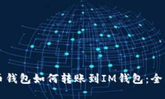 比特币钱包如何转账到IM钱包：全面指南