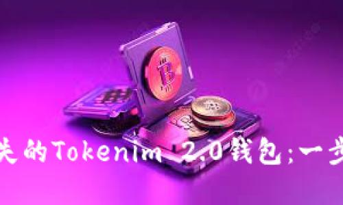 如何找回丢失的Tokenim 2.0钱包：一步步解决方案