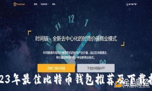   
2023年最佳比特币钱包推荐及下载指南