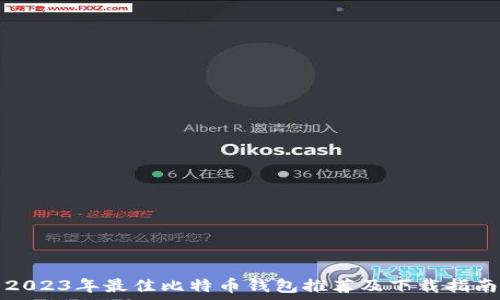   
2023年最佳比特币钱包推荐及下载指南