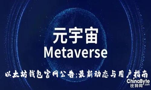 以太坊钱包官网公告：最新动态与用户指南