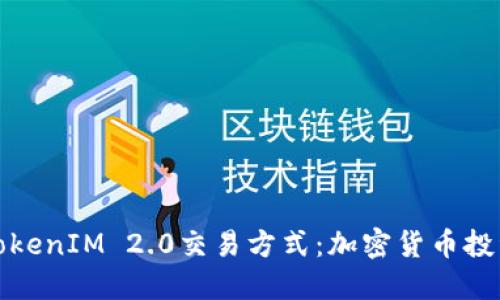 深入解读TokenIM 2.0交易方式：加密货币投资的新视野