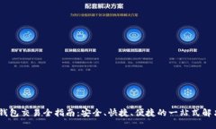 Sol币钱包交易全指南：安全、快捷、便捷的一站