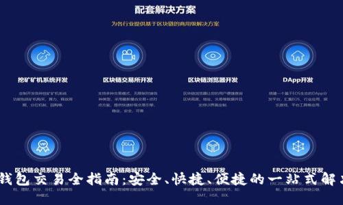 Sol币钱包交易全指南：安全、快捷、便捷的一站式解决方案