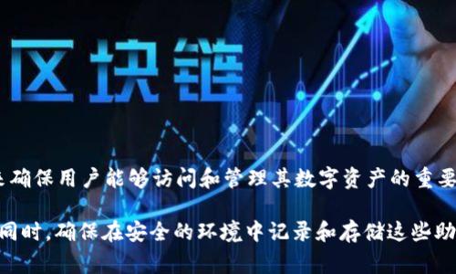 Tokenim的助记词通常是12个或24个。助记词用于生成和恢复钱包的私钥，它们是用来确保用户能够访问和管理其数字资产的重要工具。不同的加密钱包可能会使用不同数量的助记词，但12个和24个是最常见的标准。

使用助记词时，重要的是妥善保管，因为一旦丢失，可能会导致无法访问你的加密资产。同时，确保在安全的环境中记录和存储这些助记词，以防被他人获取。