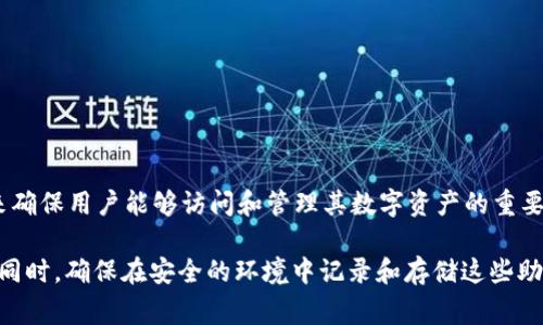 Tokenim的助记词通常是12个或24个。助记词用于生成和恢复钱包的私钥，它们是用来确保用户能够访问和管理其数字资产的重要工具。不同的加密钱包可能会使用不同数量的助记词，但12个和24个是最常见的标准。

使用助记词时，重要的是妥善保管，因为一旦丢失，可能会导致无法访问你的加密资产。同时，确保在安全的环境中记录和存储这些助记词，以防被他人获取。