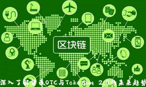 
深入了解货币OTC与Tokenim 2.0的未来趋势