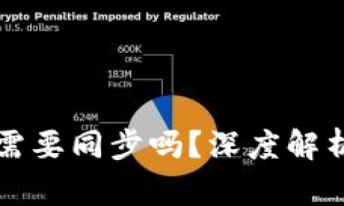 比特币钱包需要同步吗？深度解析与使用指南