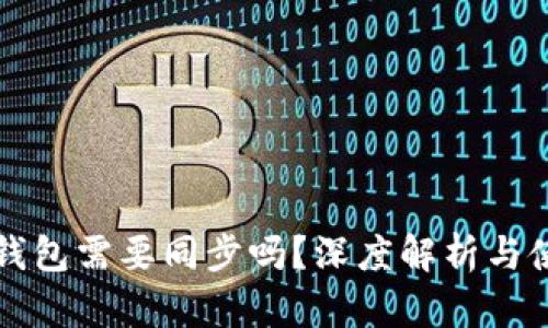 比特币钱包需要同步吗？深度解析与使用指南