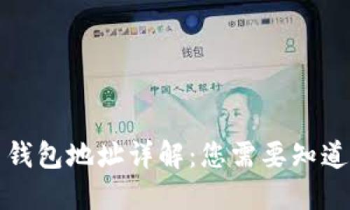 狗狗币钱包地址详解：您需要知道的一切