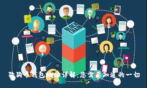 狗狗币钱包地址详解:您需要知道的一切