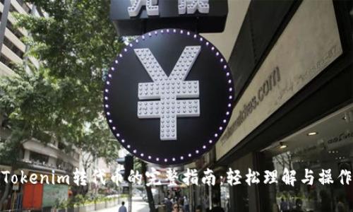 Tokenim转代币的完整指南：轻松理解与操作