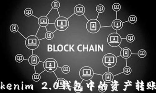 
如何将Tokenim 2.0钱包中的资产转账到支付宝