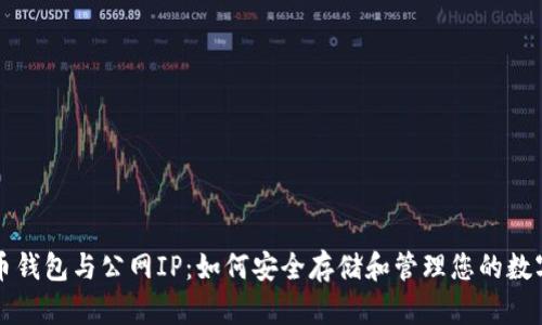 比特币钱包与公网IP:如何安全存储和管理您的数字资产