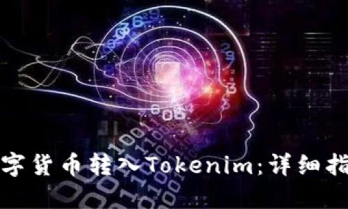 如何将数字货币转入Tokenim：详细指南与技巧