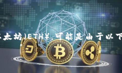 在Tokenim平台上，如果您发现您的账户中没有以太坊（ETH），可能是由于以下几个原因。以下是解决此问题的一些步骤和建议：

### Tokenim账户中没有ETH的解决指南