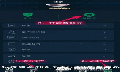 如何购买TRC：TokenIM使用指南