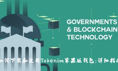 如何下载和使用Tokenim苹果版钱包:详细指南